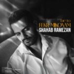 دانلود آهنگ جدید شهاب رمضان به نام به تو فکر میکنم