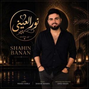 دانلود آهنگ جدید شاهین بنان به نام نور العینی