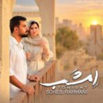 دانلود آهنگ جدید سهیل رحمانی به نام امشب