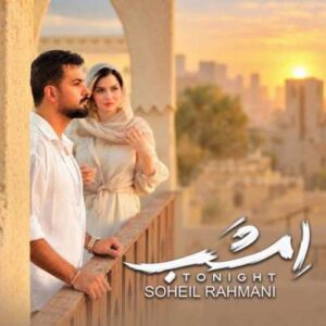 دانلود آهنگ جدید سهیل رحمانی به نام امشب