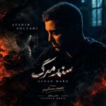 دانلود آهنگ جدید افشین سلطانی به نام سند مرگ