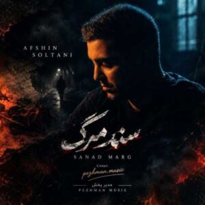 دانلود آهنگ جدید افشین سلطانی به نام سند مرگ