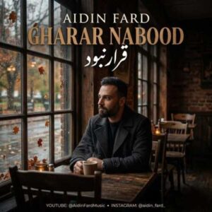 دانلود آهنگ جدید آیدین فرد به نام قرار نبود