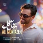 دانلود آهنگ جدید علی منتظری به نام مثل گل