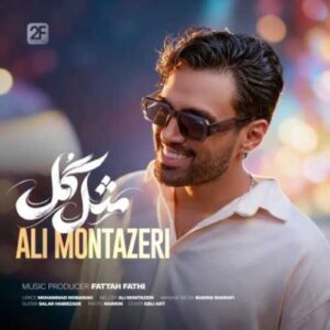 دانلود آهنگ جدید علی منتظری به نام مثل گل