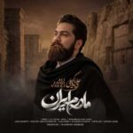دانلود آهنگ جدید علی زند وکیلی به نام مادرم ایران
