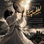 دانلود آهنگ جدید امیرحسین ادیبی به نام لطف پیره