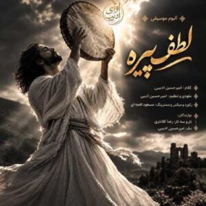 دانلود آهنگ جدید امیرحسین ادیبی به نام لطف پیره