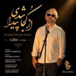 دانلود آهنگ جدید عطارد به نام از کجا پیدا شدی