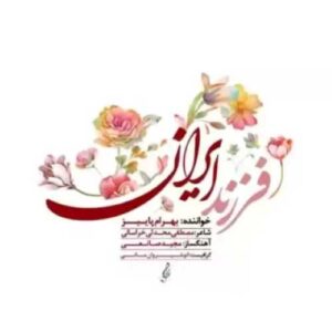 دانلود آهنگ جدید بهرام پاییز به نام فرزند ایران