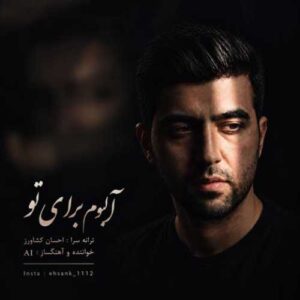دانلود آلبوم جدید احسان کشاورز به نام برای تو