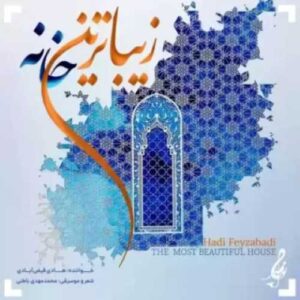 دانلود آهنگ جدید هادی فیض ‌آبادی به نام زیباترین خانه