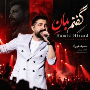 دانلود آهنگ جدید حمید هیراد به نام گفتم بمان (ورژن کنسرت)