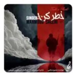 دانلود آهنگ جدید محمود صالحی به نام خطر کن