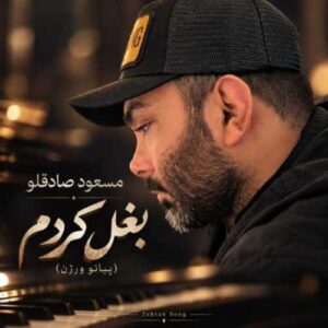دانلود آهنگ جدید مسعود صادقلو به نام بغل کردم (ورژن پیانو)