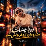 دانلود آهنگ جدید میثاق راد به نام دوتا چشات