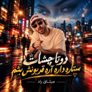 دانلود آهنگ جدید میثاق راد به نام دوتا چشات