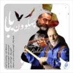 دانلود آهنگ جدید پرواز همای و محمدرضا اسحاقی به نام پهلوونِ بابا