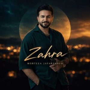 دانلود آهنگ جدید مرتضی جعفرزاده به نام زهرا
