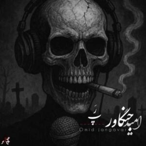 دانلود آهنگ جدید امید جنگاور به نام رپ
