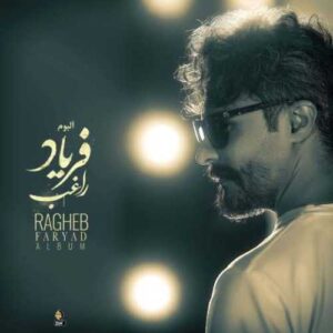 دانلود آلبوم جدید راغب به نام فریاد