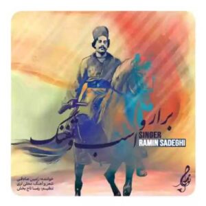 دانلود آهنگ جدید رامین صادقی به نام برار و اسب و تفنگ