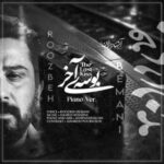 دانلود آهنگ جدید روزبه بمانی به نام بوسه آخر (ورژن پیانو)