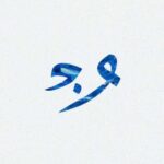 دانلود آهنگ جدید واندام به نام خالی