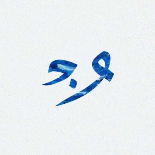 دانلود آهنگ جدید واندام به نام خالی
