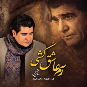دانلود آهنگ جدید سالار عقیلی به نام رسم عاشق کشی