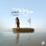 دانلود آهنگ جدید شارومین به نام حال خوب