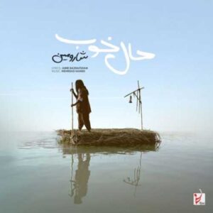 دانلود آهنگ جدید شارومین به نام حال خوب