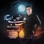 دانلود آهنگ جدید سروش به نام شب بی ستاره